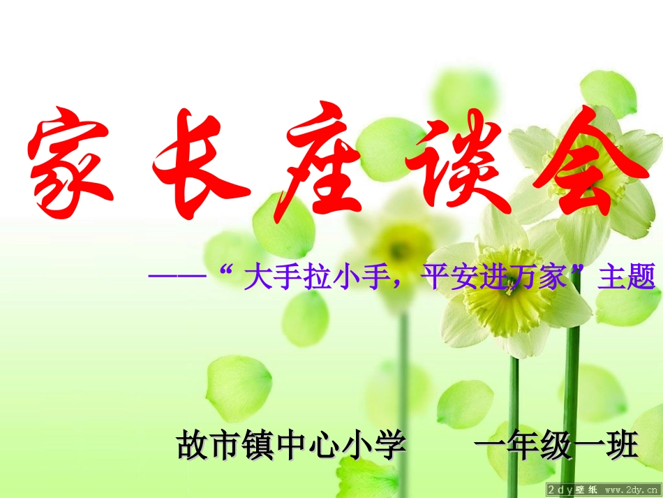 一年级一班家长会课件_第1页