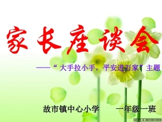 一年级一班家长会课件