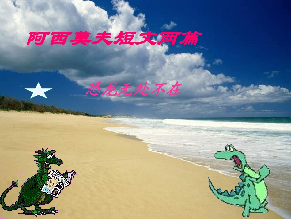 人教新课标版初中八上《恐龙无处不在》课件_第1页
