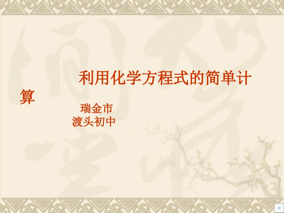 九年级化学利用化学方程式的简单计算_第1页