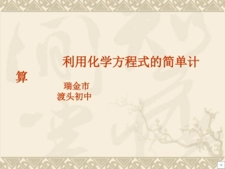 九年级化学利用化学方程式的简单计算