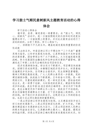 学习鼓士气顺民意树新风主题教育活动的心得体会