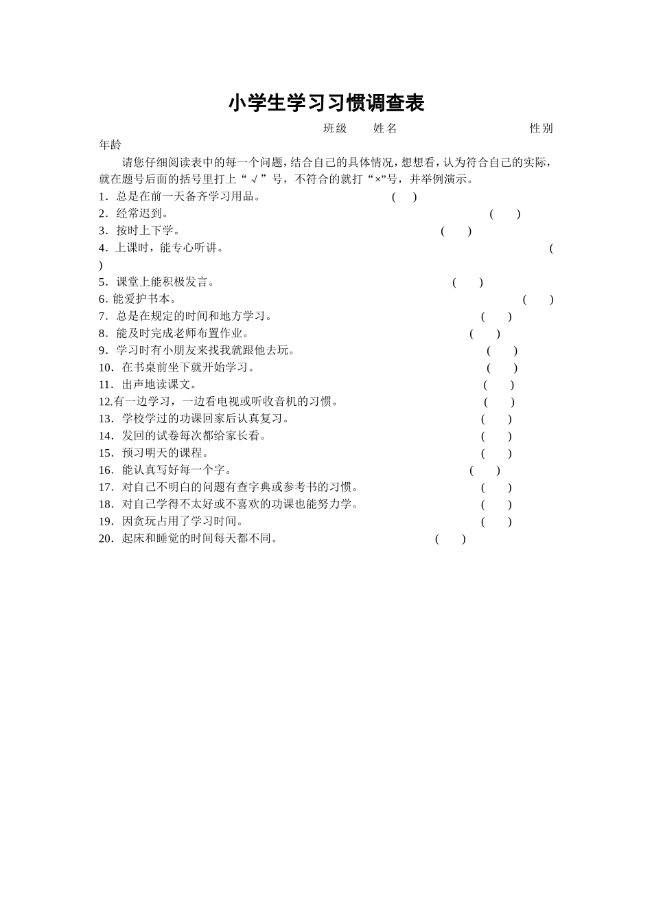 小学生学习习惯调查表 (2)_第1页