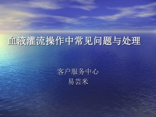 血液灌流操作中常见问题与处理-幻灯片