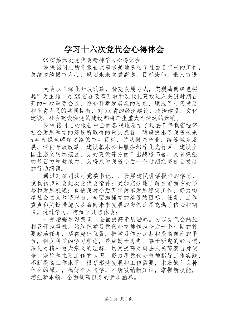 学习十六次党代会心得体会_1_第1页