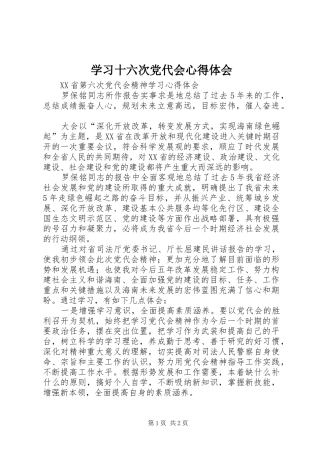 学习十六次党代会心得体会_1