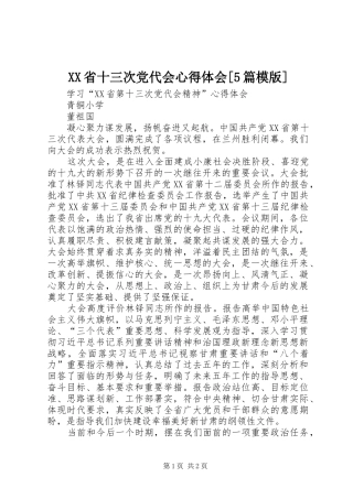 XX省十三次党代会心得体会[5篇模版]