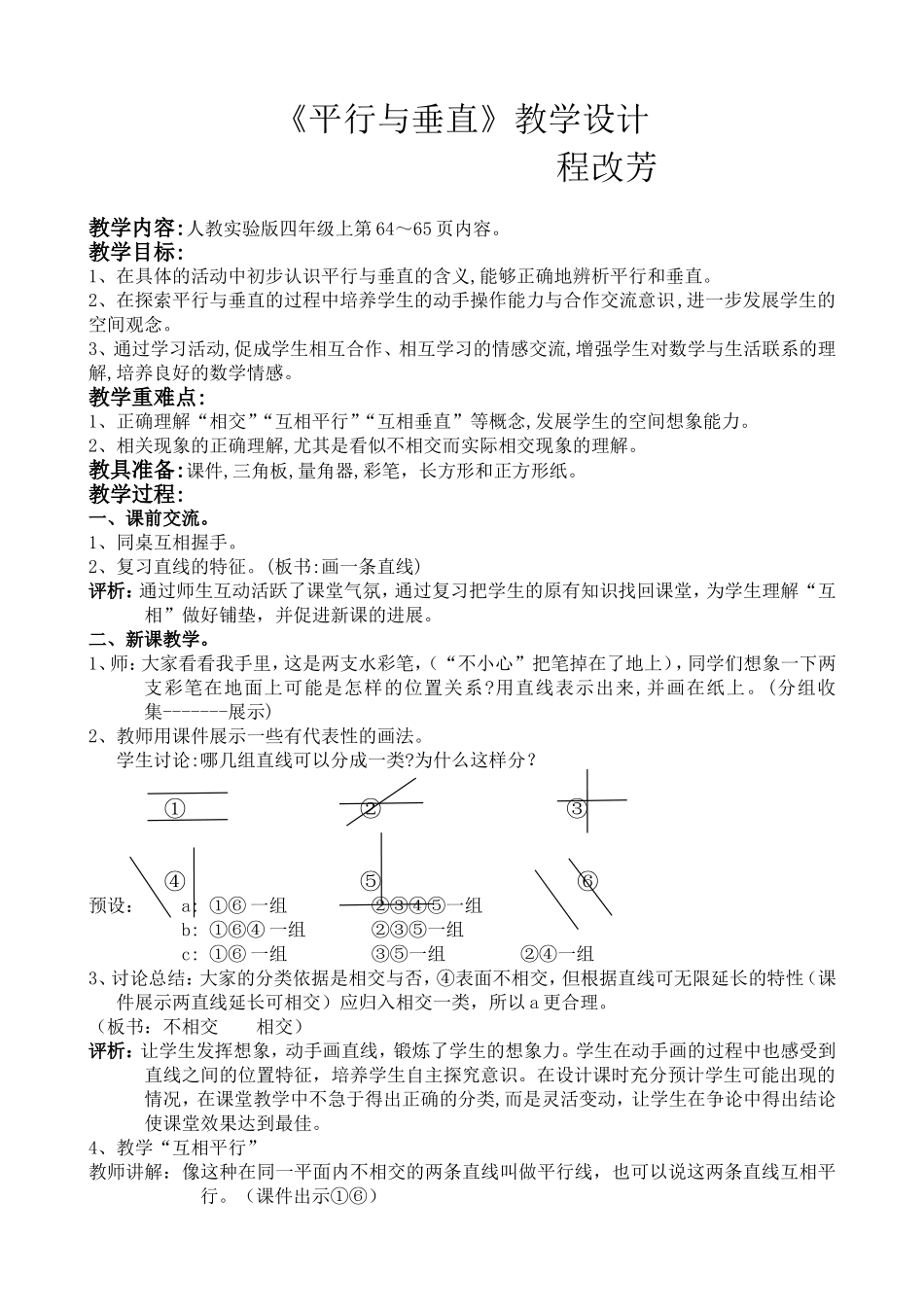 小学数学四年级上册教案-《平行与垂直》教学设计_第1页