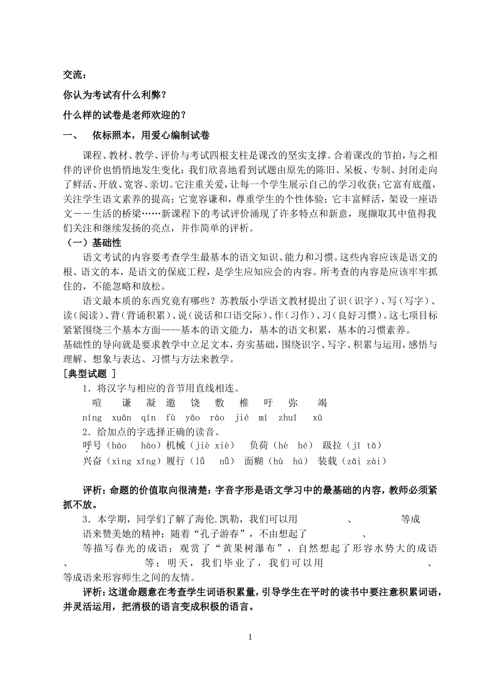 看新课程下小学语文考试评价_第1页