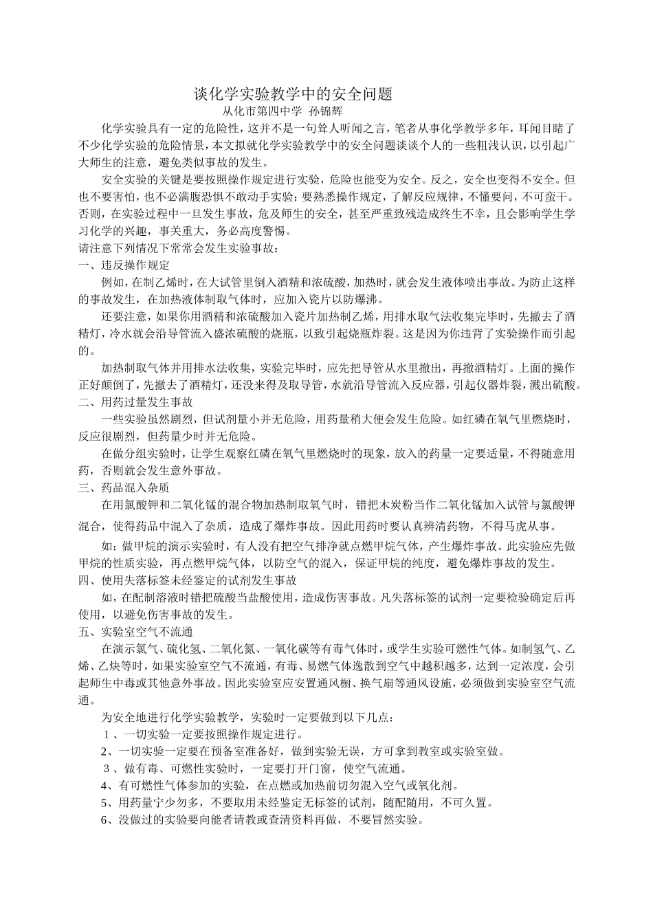 谈化学实验教学中的安全问题（孙锦辉）_第1页
