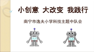 “小创意，大改变，我践行”主题队会