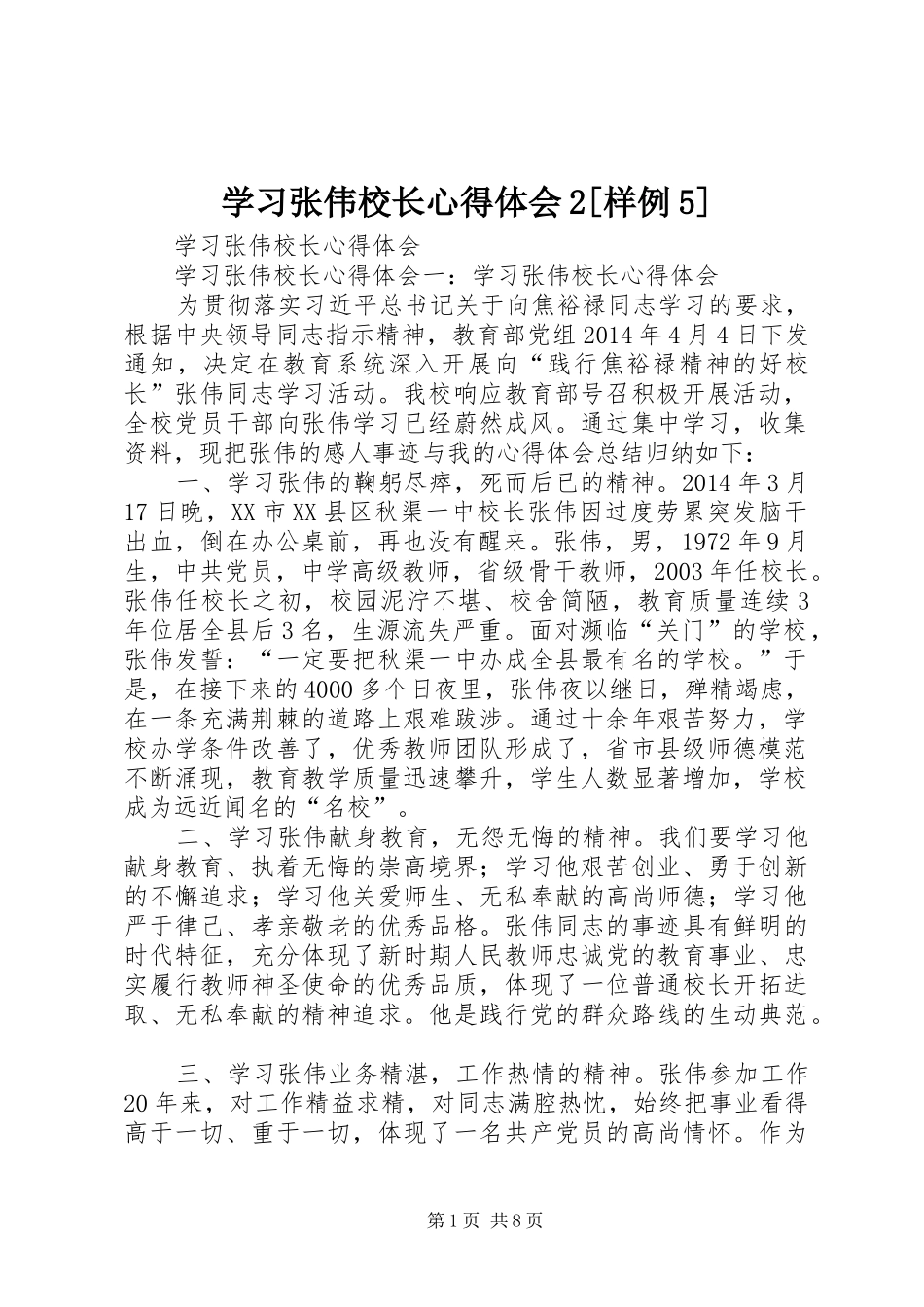 学习张伟校长心得体会2[样例5] (2)_第1页