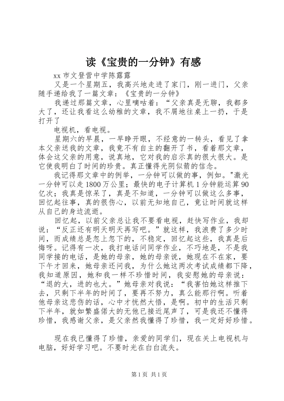 读《宝贵的一分钟》有感_第1页