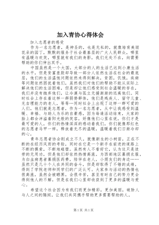 加入青协心得体会