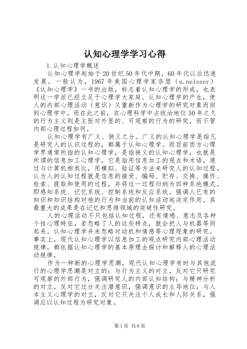 认知心理学学习心得_第1页