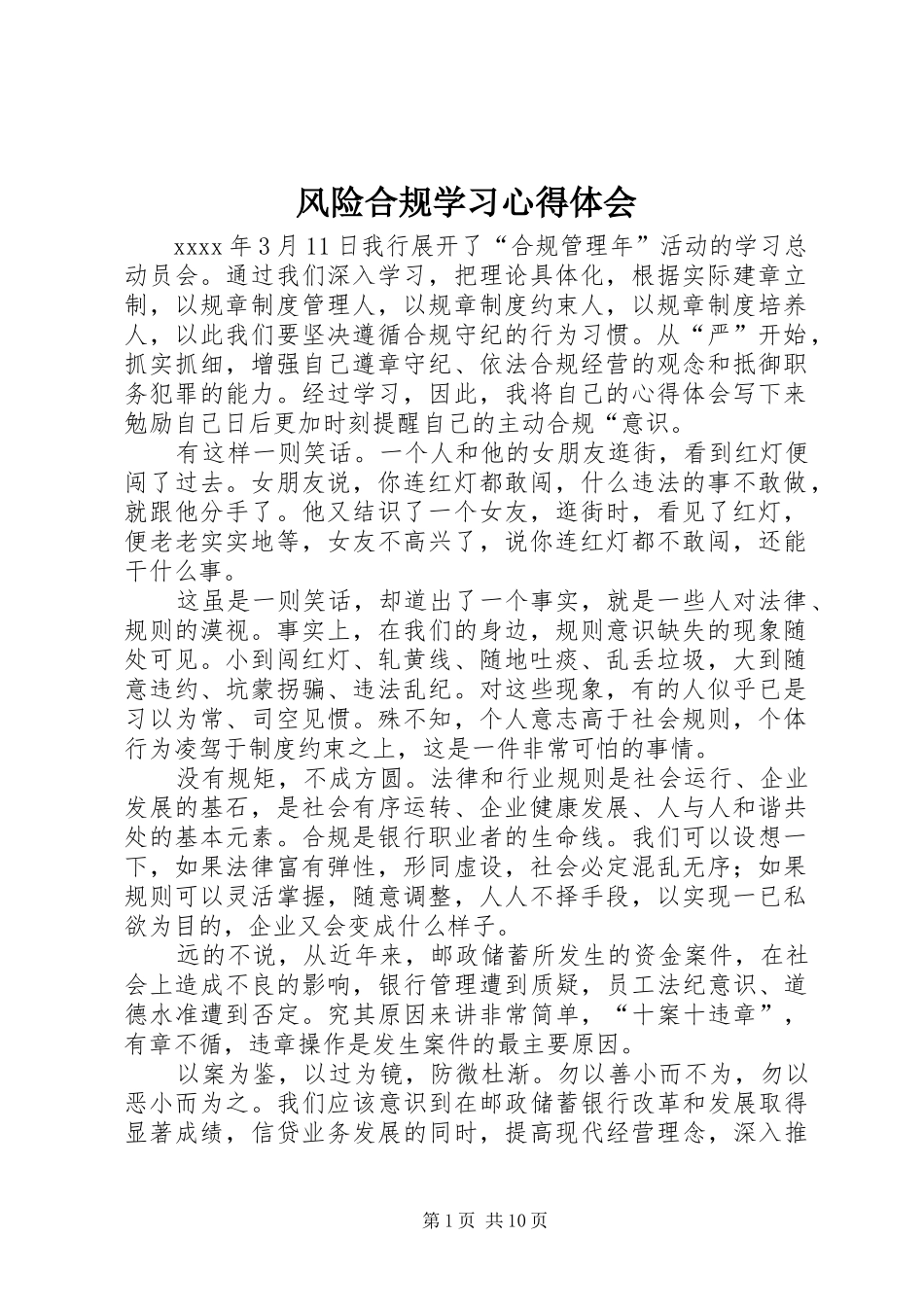 风险合规学习心得体会_第1页