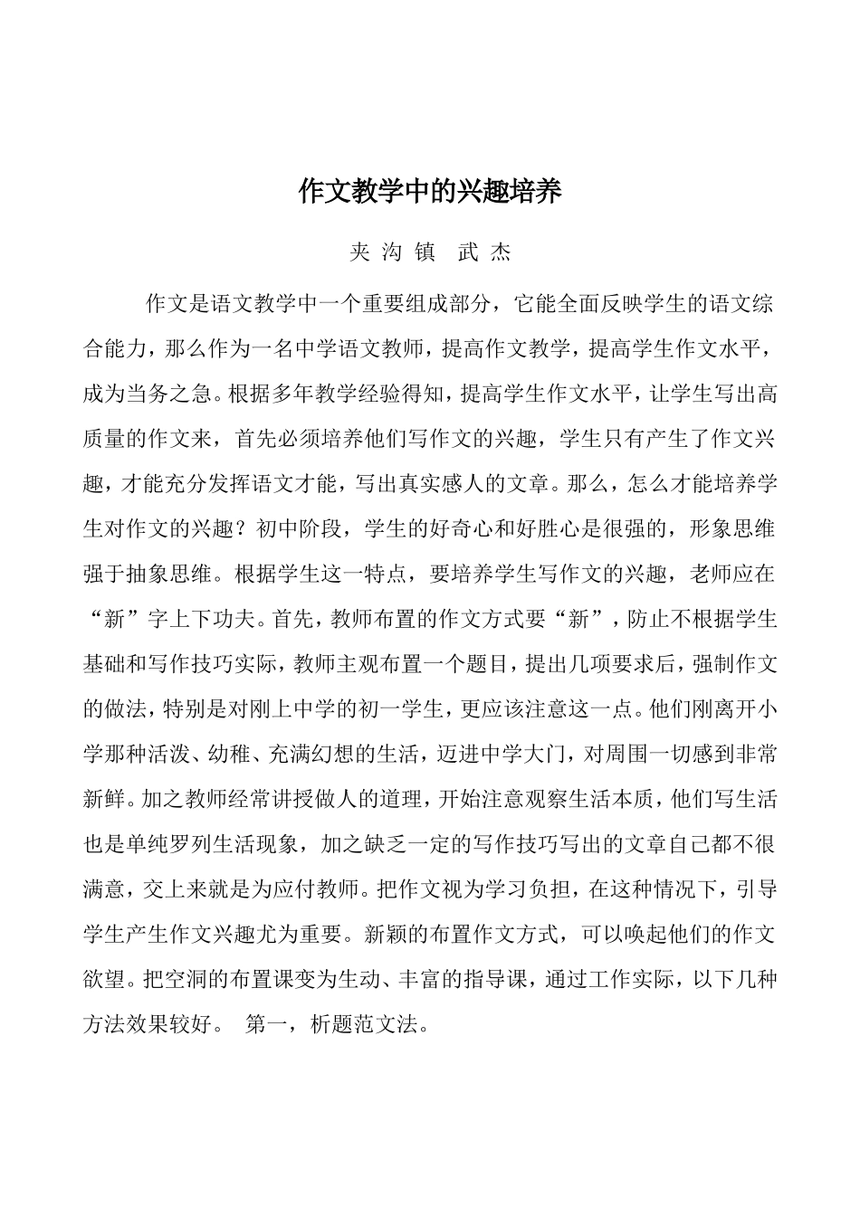 作文教学中的兴趣培养_第1页