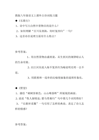 教版八年级语文上课外古诗词练习题