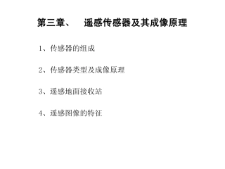第三章、传感器及成像特点(2013)
