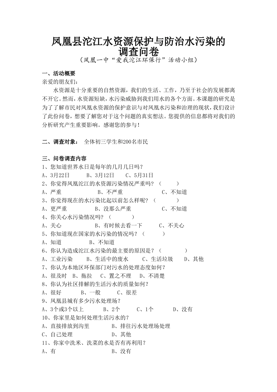 凤凰县沱江水资源保护与防治水污染的调查问卷_第1页