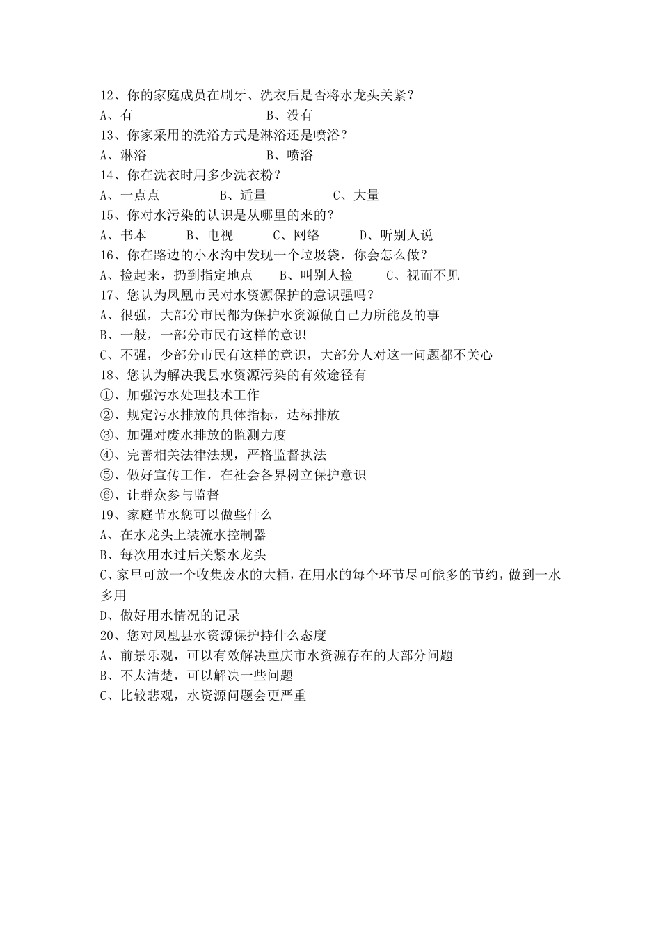 凤凰县沱江水资源保护与防治水污染的调查问卷_第2页