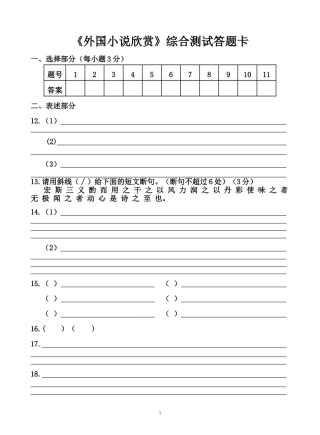 《外国小说欣赏》答题卡