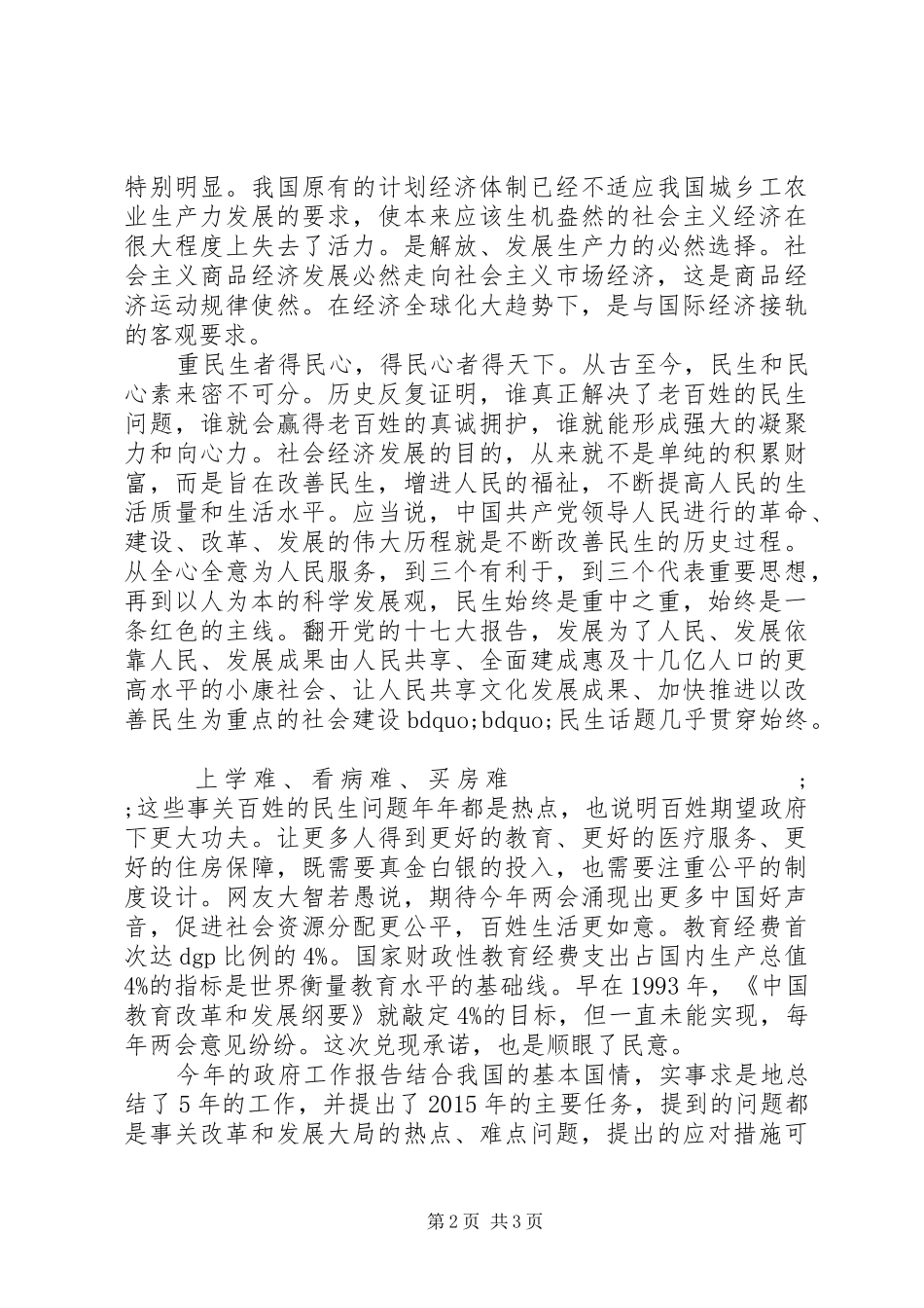 浅谈20XX年全国两会心得体会_第2页