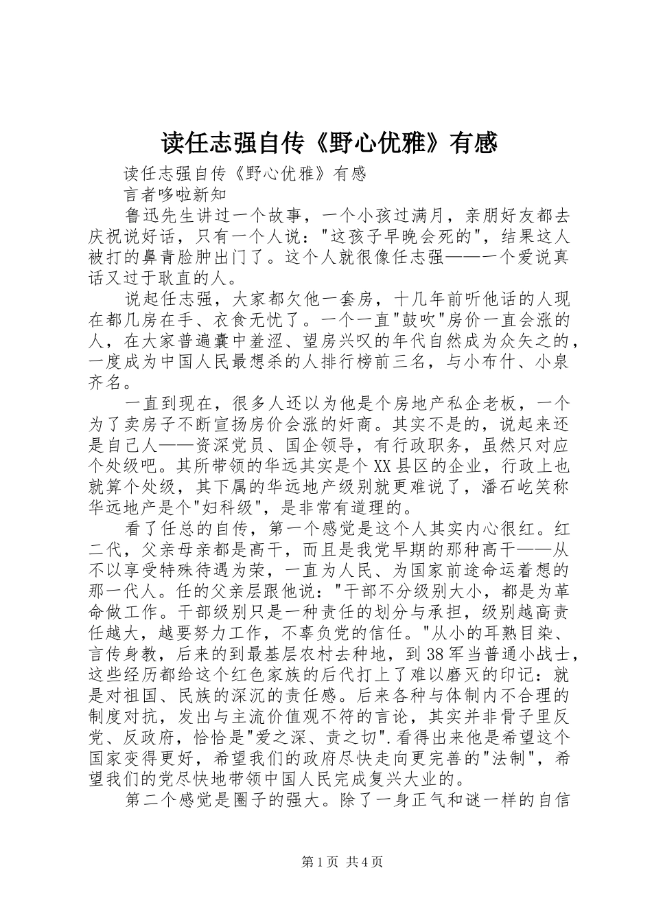 读任志强自传《野心优雅》有感_第1页