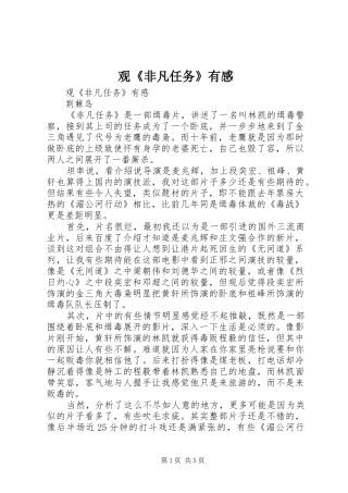 观《非凡任务》有感