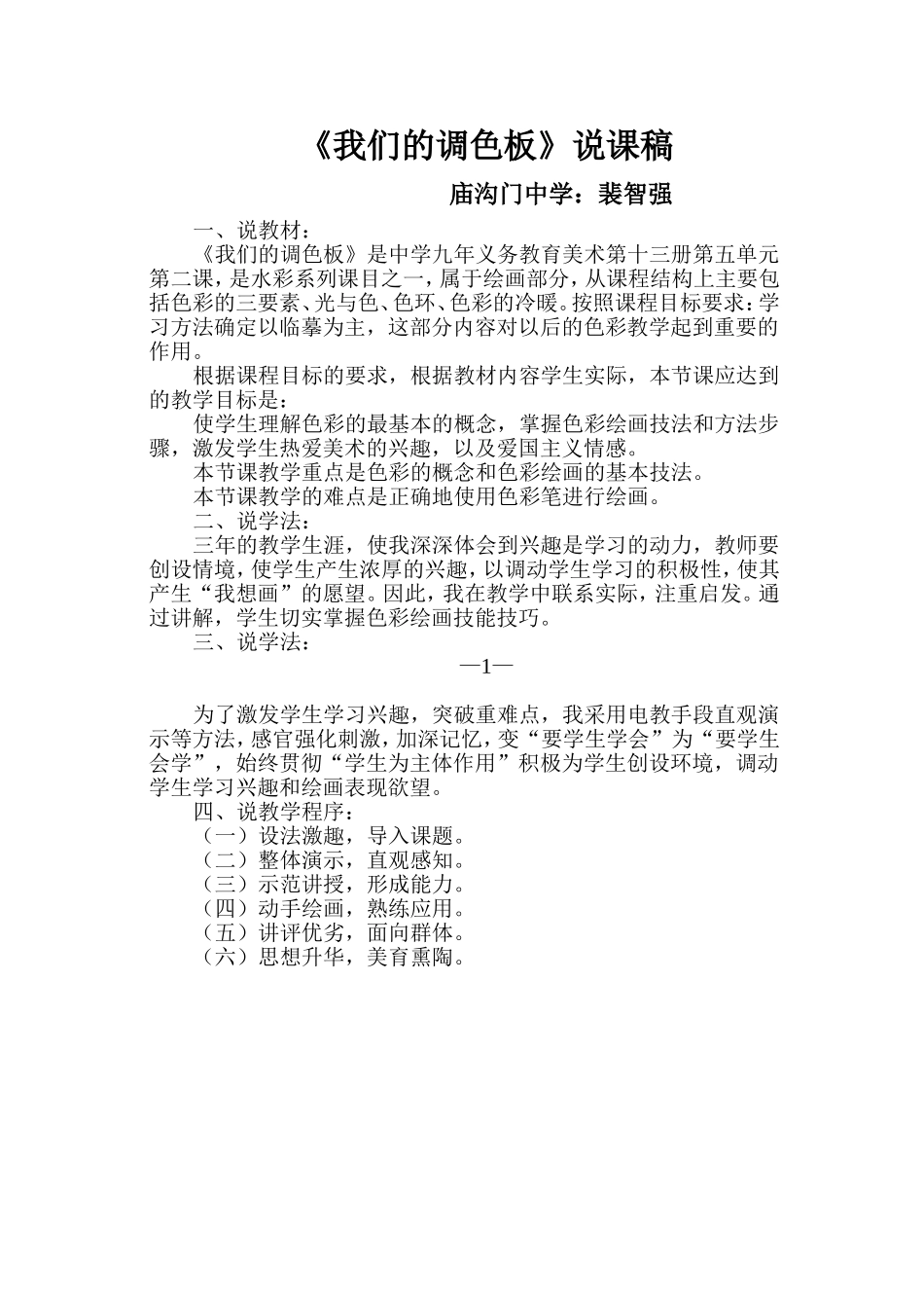 《我们的调色板》说课稿（裴智强）_第1页