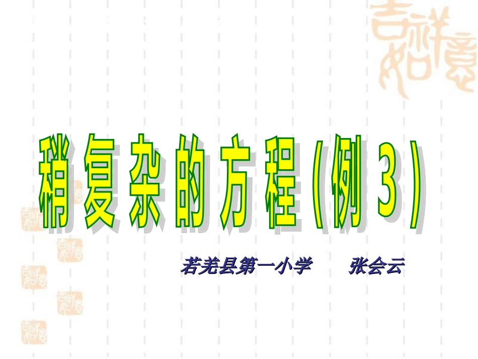 稍复杂的方程例3_第1页