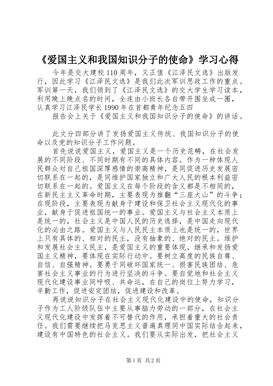 《爱国主义和我国知识分子的使命》学习心得_第1页