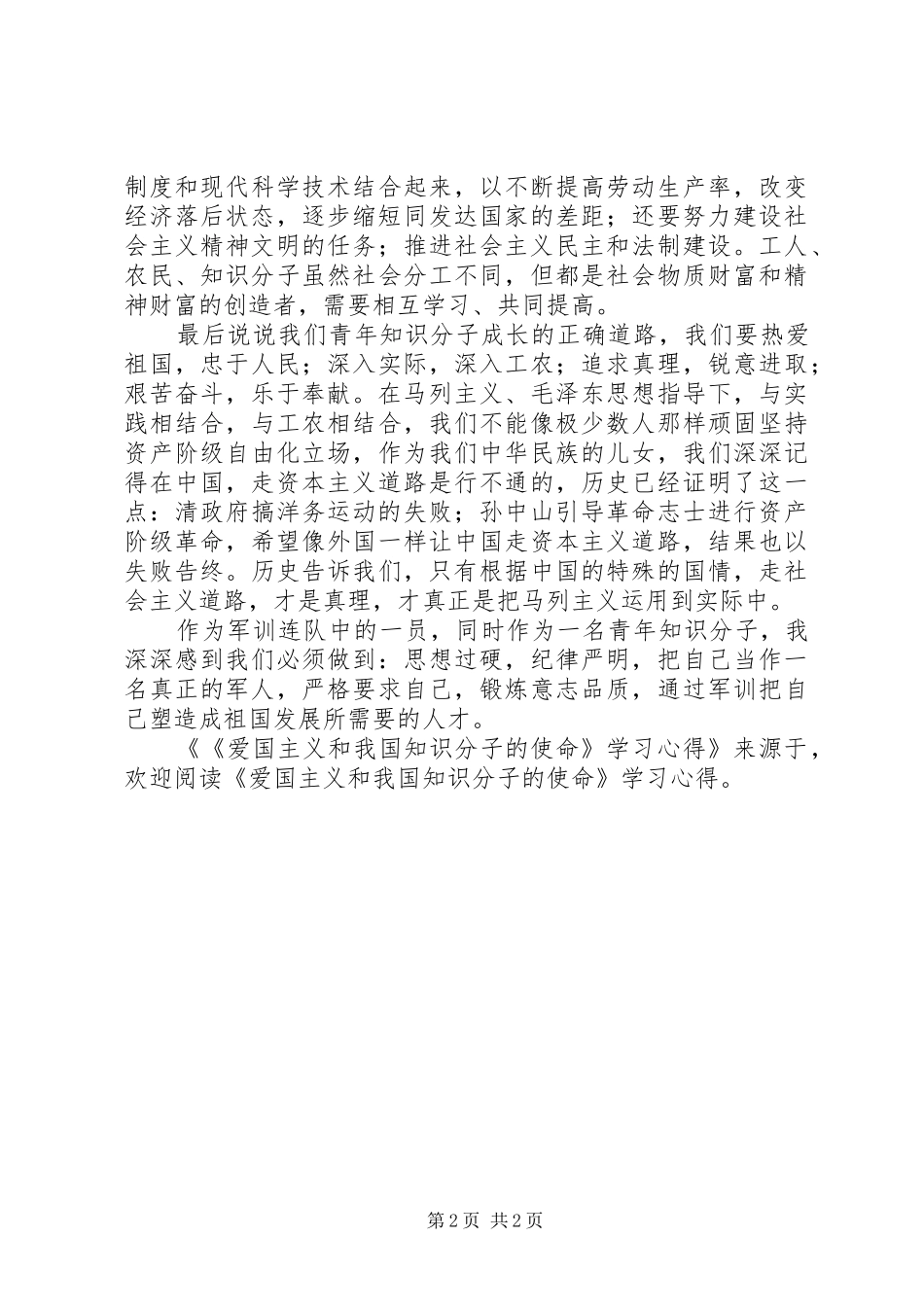 《爱国主义和我国知识分子的使命》学习心得_第2页