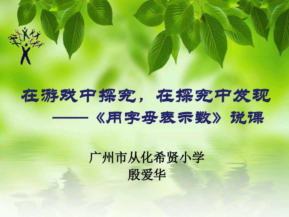 用字母表示数说课（殷爱华）_第1页