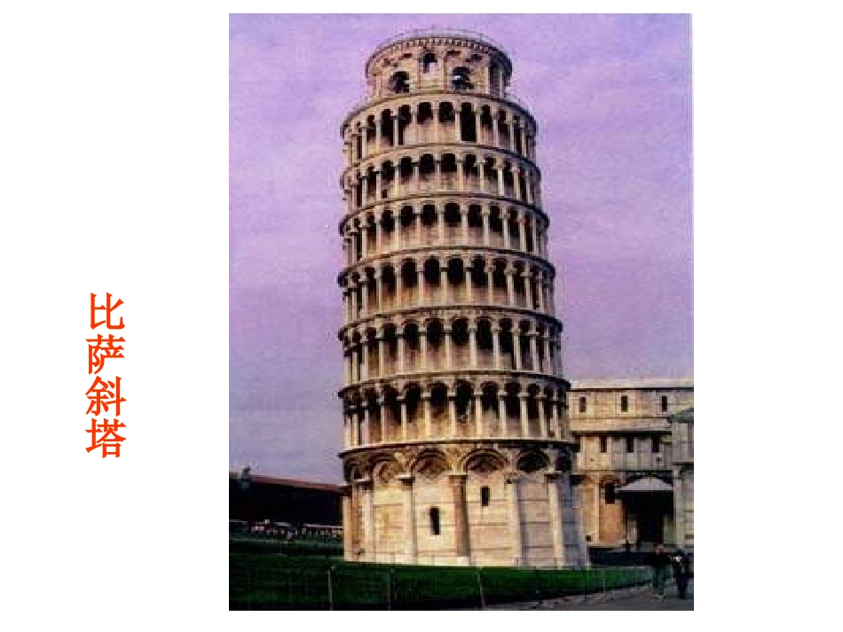 斜塔上的实验_第1页