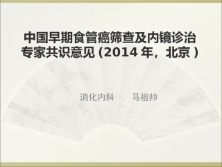 中国早期食管癌筛查及内镜诊治专家精讲