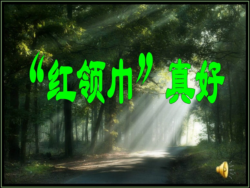 小学二年级语文上册课件-红领巾真好_第2页