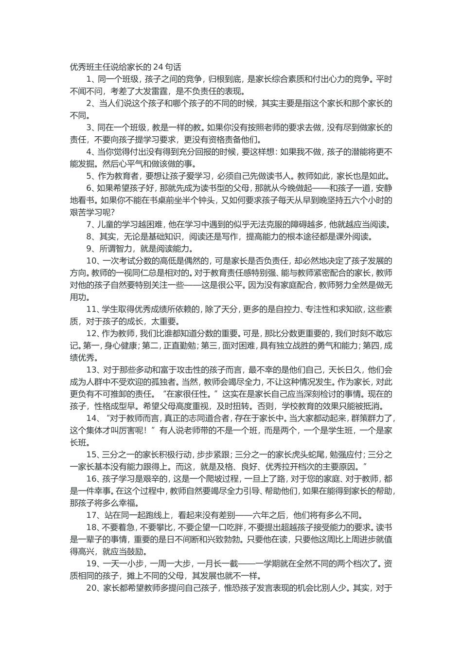 优秀班主任说给家长的24句话_第1页