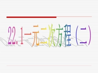 一元二次方程2
