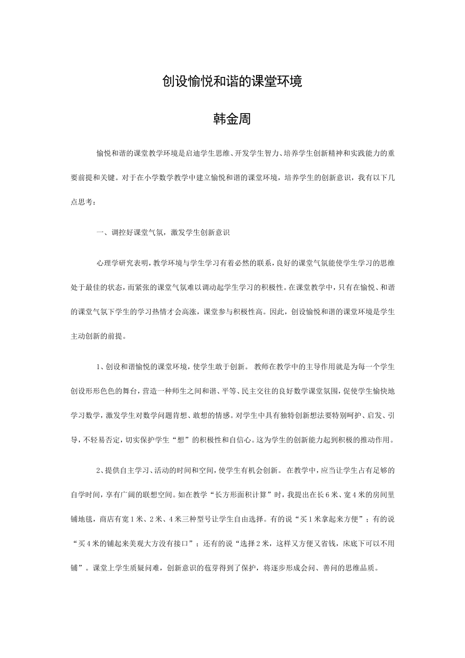 创设愉悦和谐的课堂环境_第1页