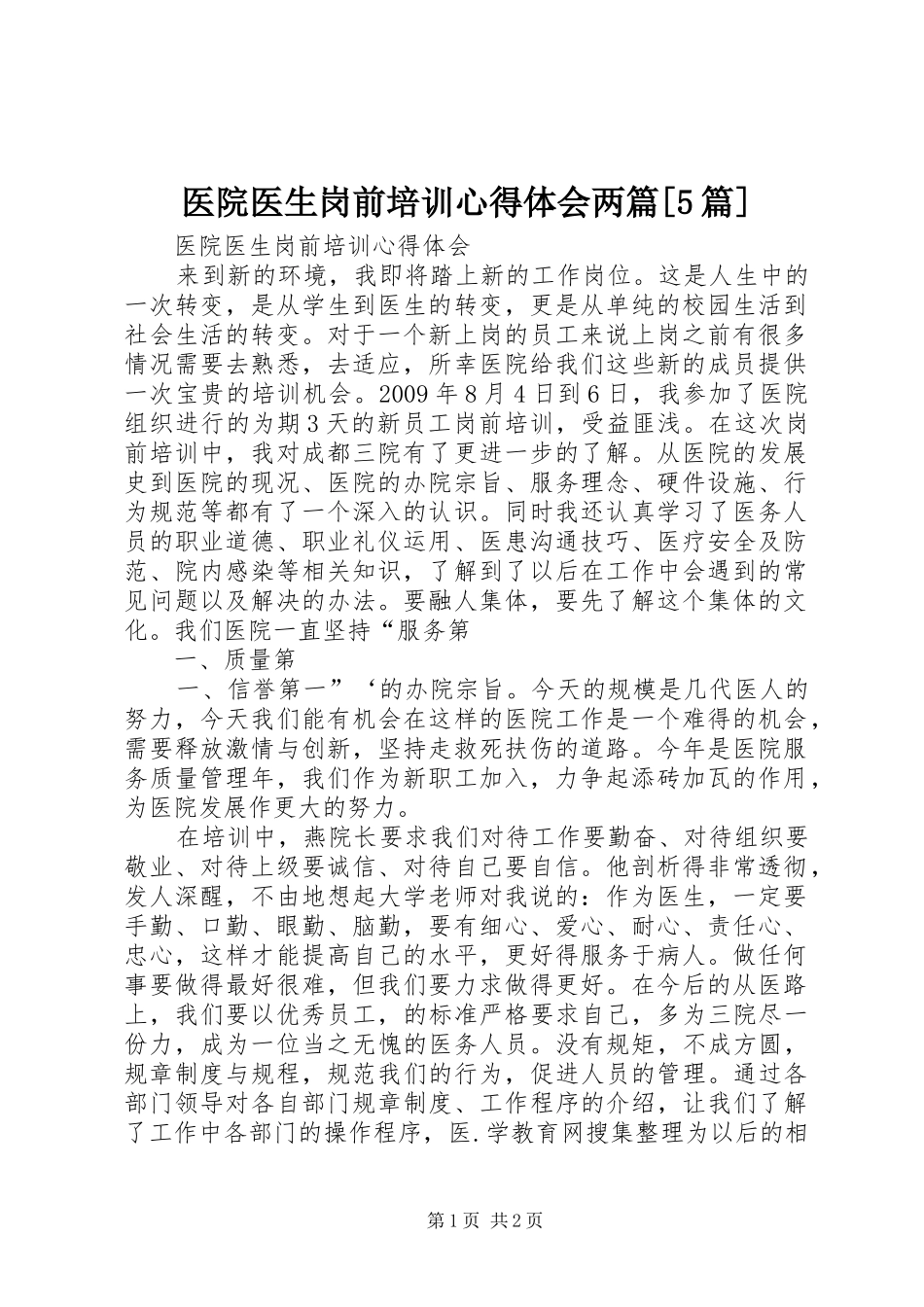 医院医生岗前培训心得体会两篇[5篇]_第1页