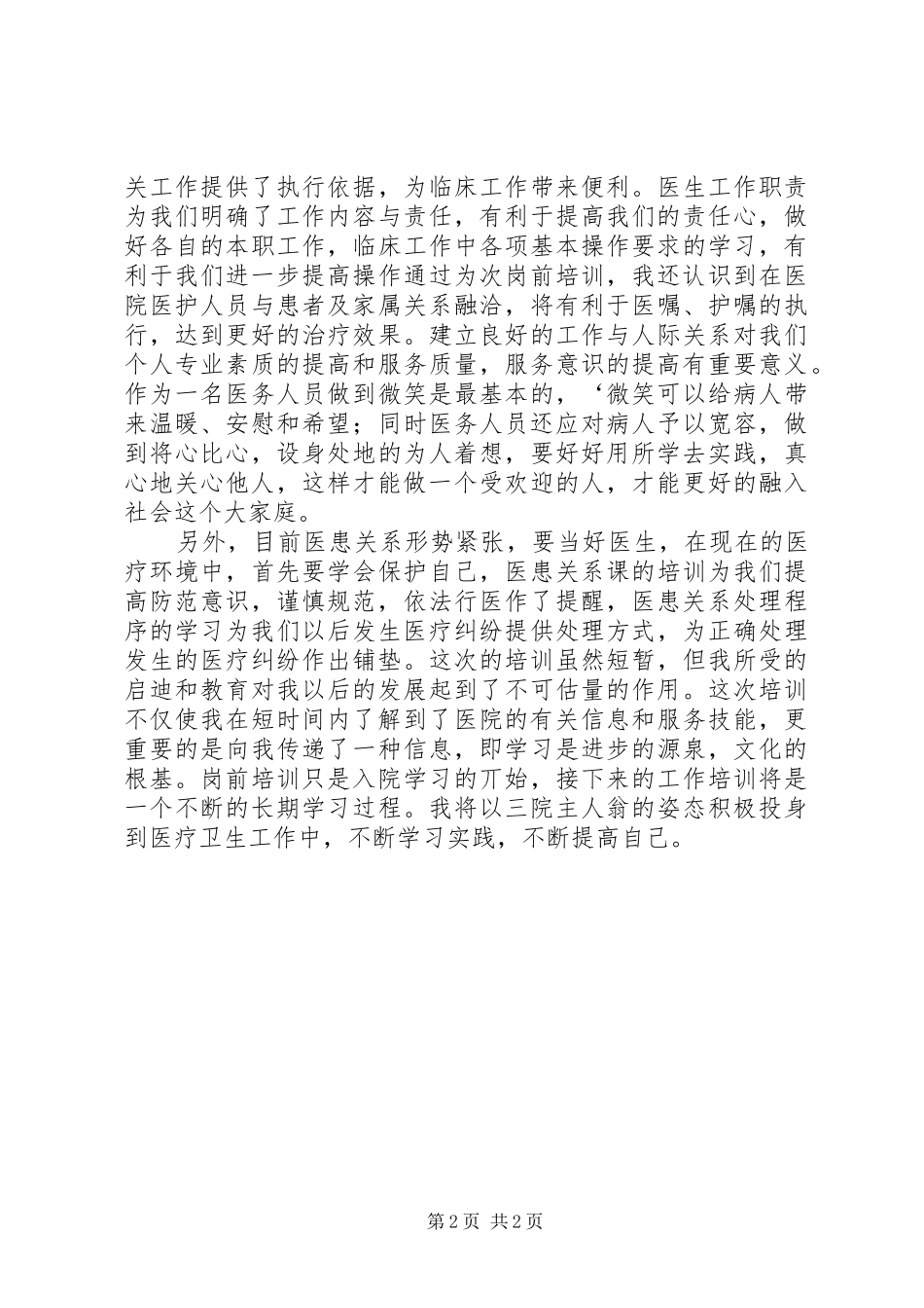 医院医生岗前培训心得体会两篇[5篇]_第2页