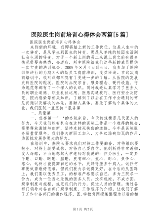 医院医生岗前培训心得体会两篇[5篇]