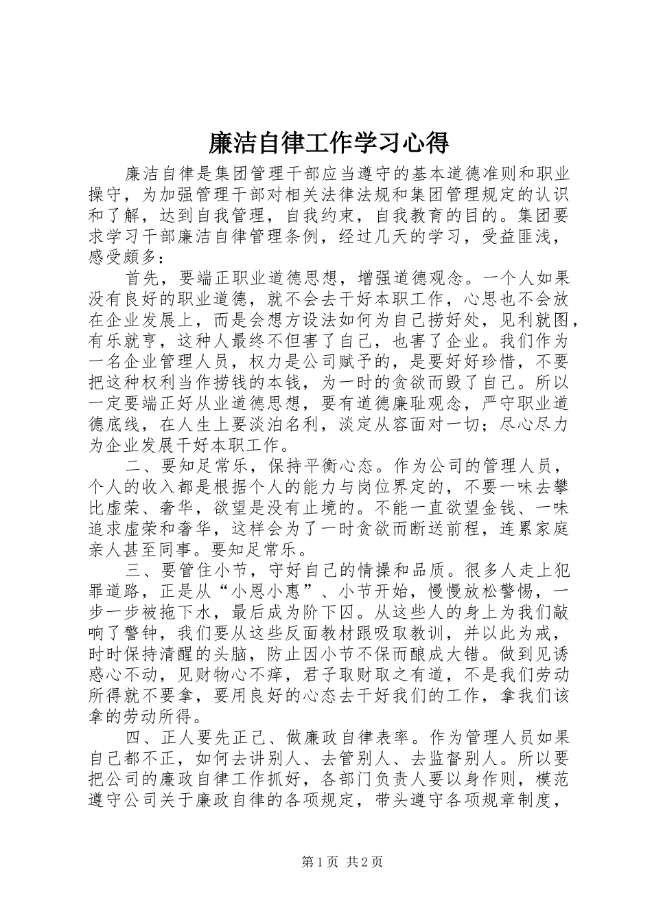 廉洁自律工作学习心得_1_第1页