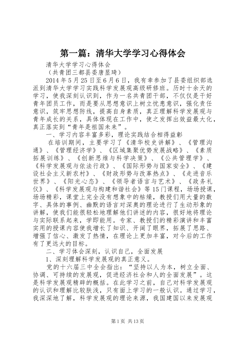 第一篇：清华大学学习心得体会_第1页