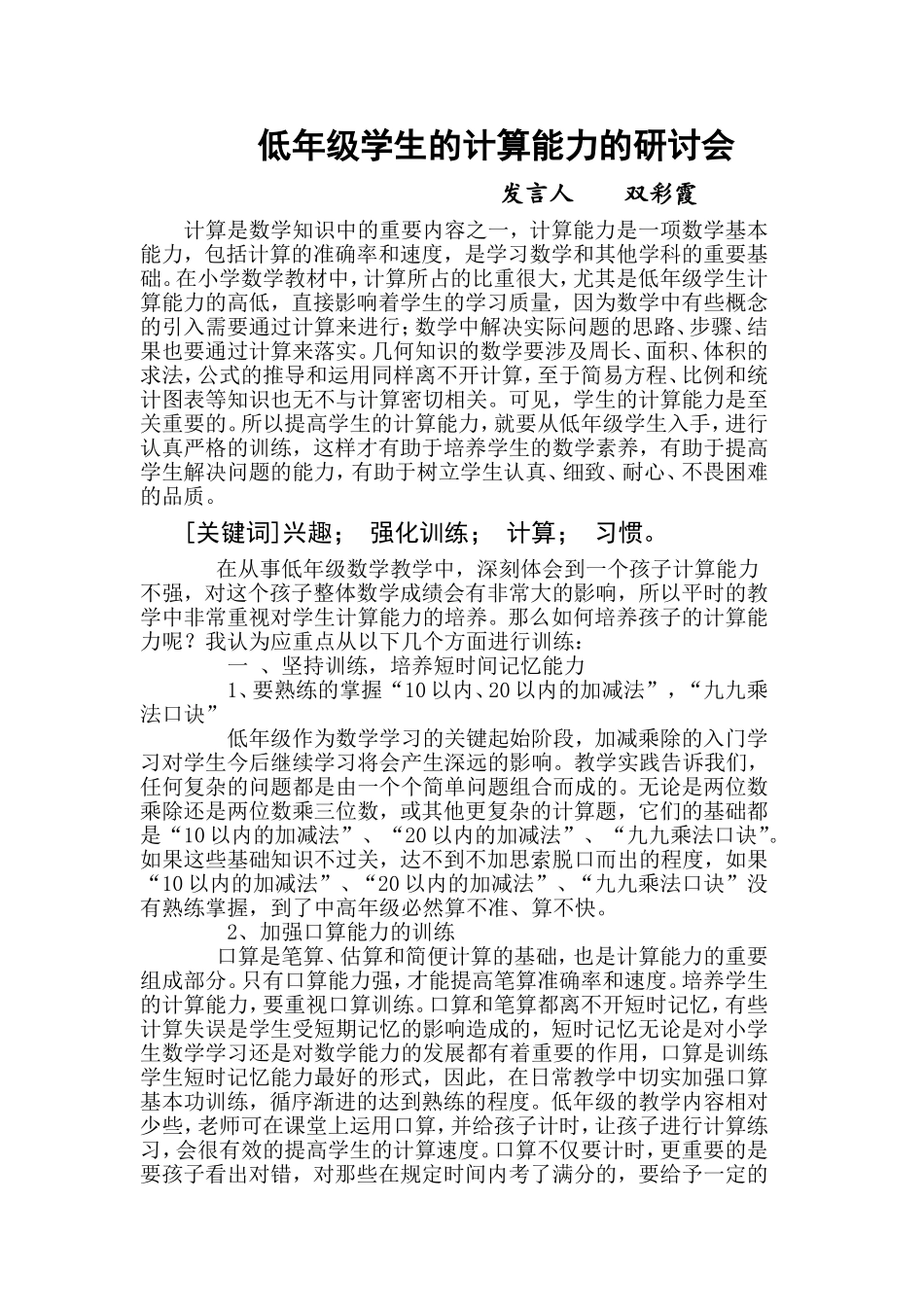 低年级学生的计算能力研讨会发言_第1页