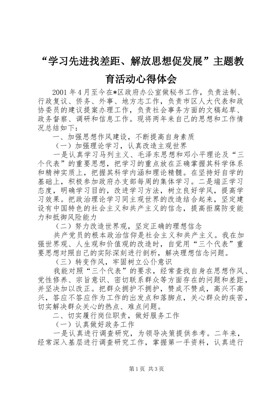 “学习先进找差距、解放思想促发展”主题教育活动心得体会_第1页