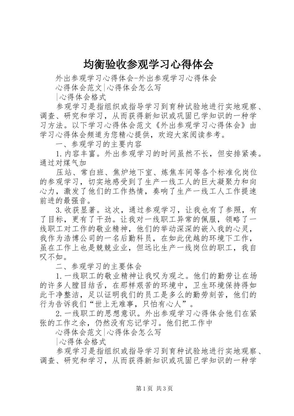 均衡验收参观学习心得体会_第1页