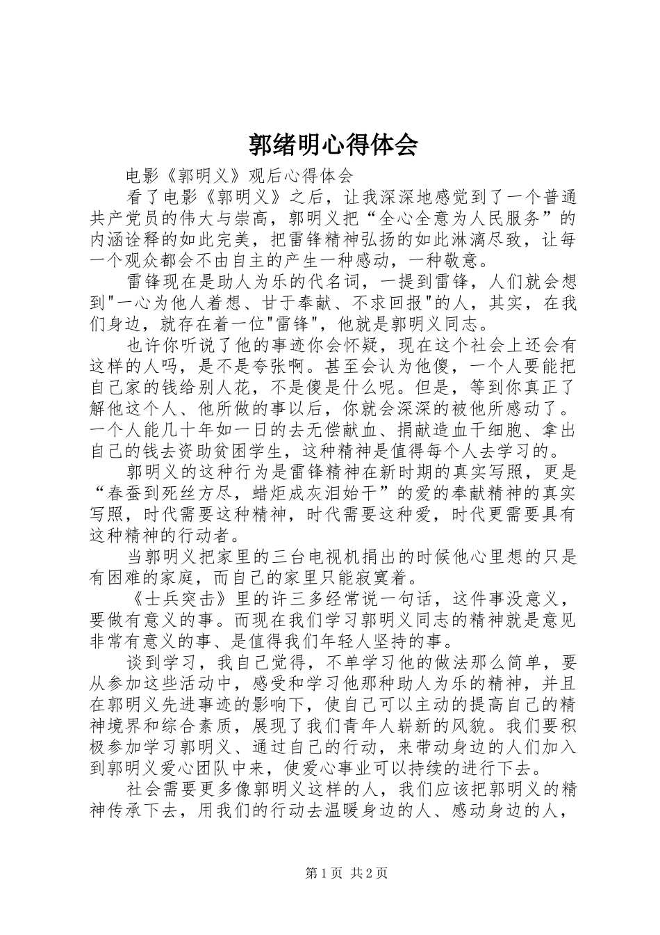 郭绪明心得体会_第1页