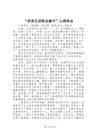 “讲责任讲职业操守”心得体会_1